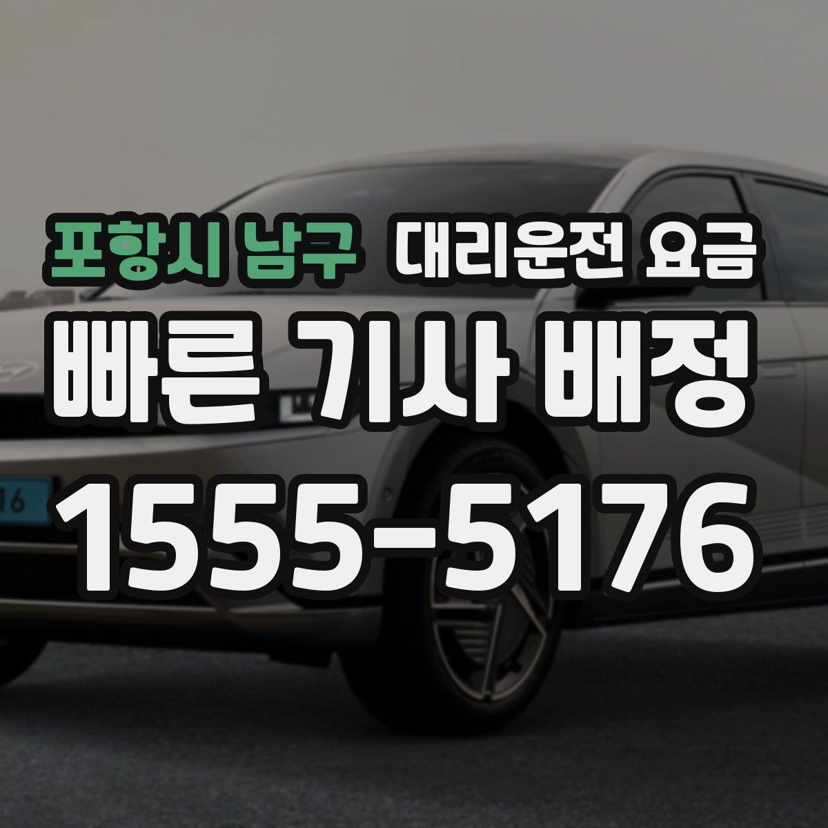 포항시 남구 대리운전 요금 예상 금액을 정확히 받는 핵심 정보