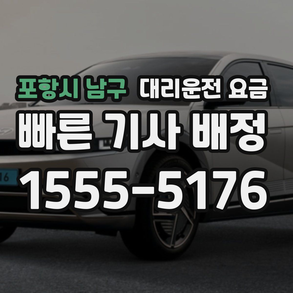 포항시 남구 대리운전