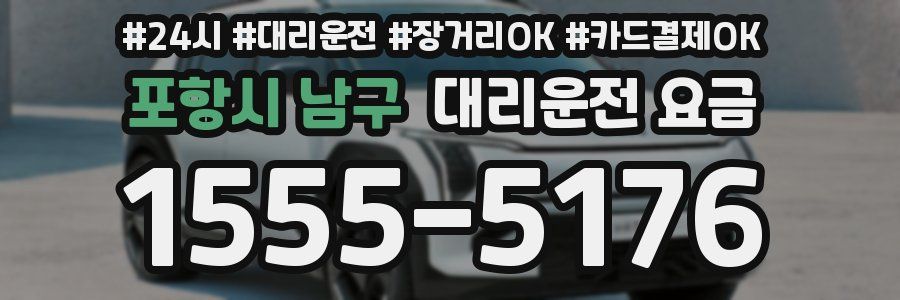 포항시 남구 대리운전 요금