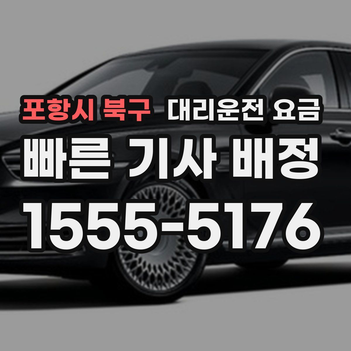포항시 북구 대리운전