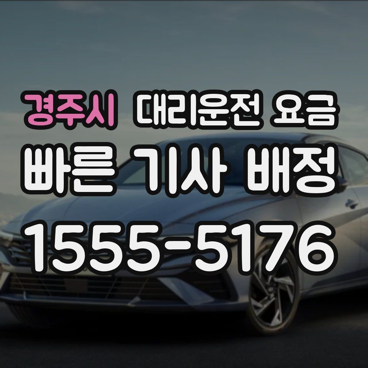 경주시 대리운전 요금 주말 밤 콜 폭주 때 확인할 것