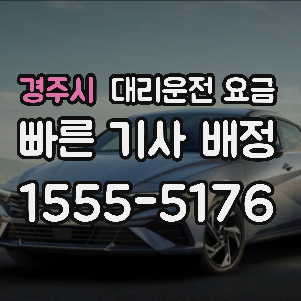 경주시 대리운전