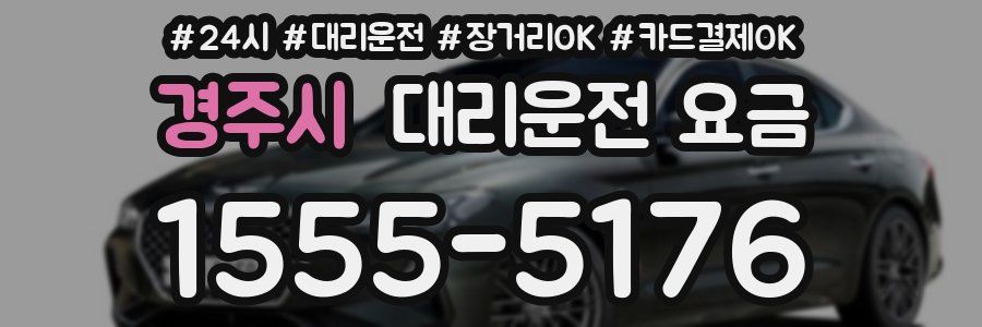 경주시 대리운전 요금