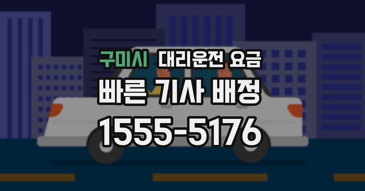 구미시 대리운전 가격
