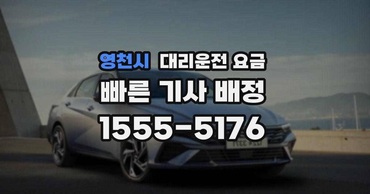영천시 대리운전 가격