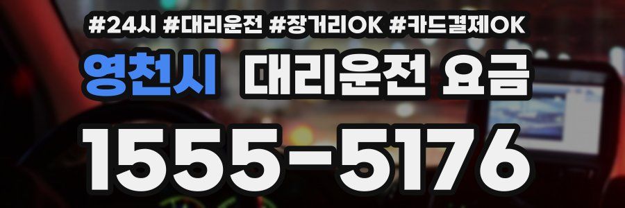영천시 대리운전 요금