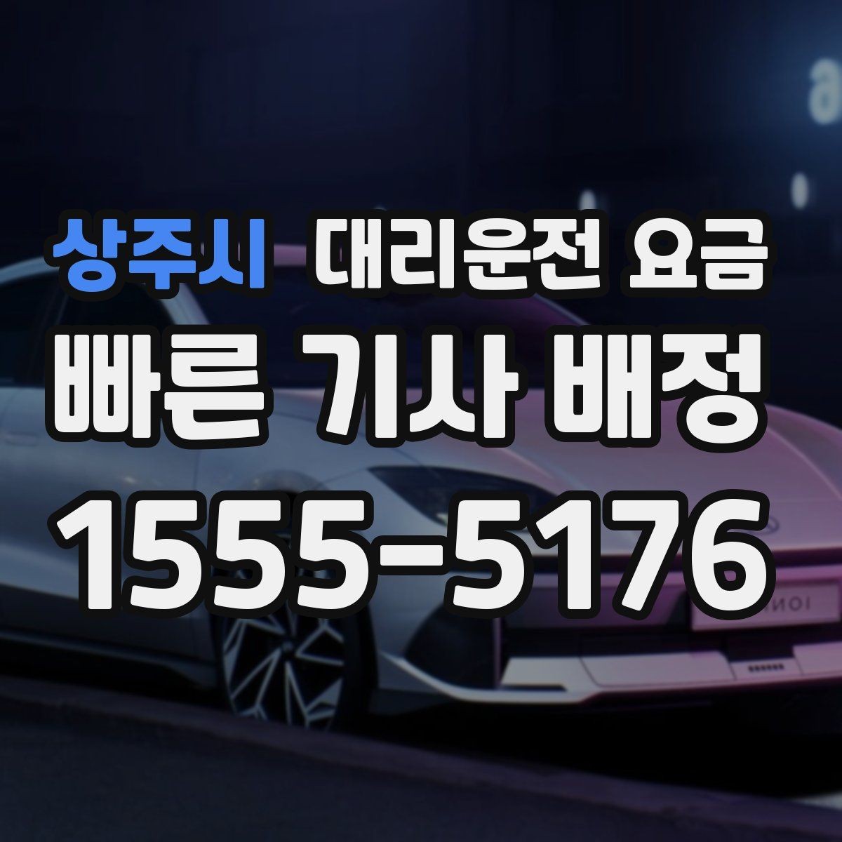 상주시 대리운전 요금 출발지 정보가 중요해지는 상황