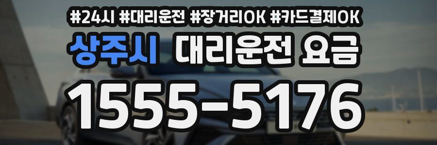 상주시 대리운전 요금