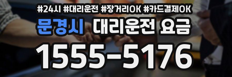 문경시 대리운전 요금