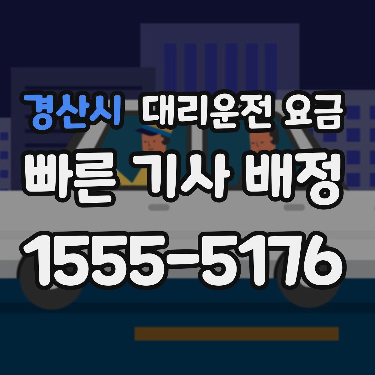 경산시 대리운전 요금 안내 후 목적지 근처 주차가 어려울 때