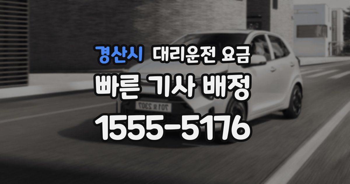 경산시 대리운전 가격