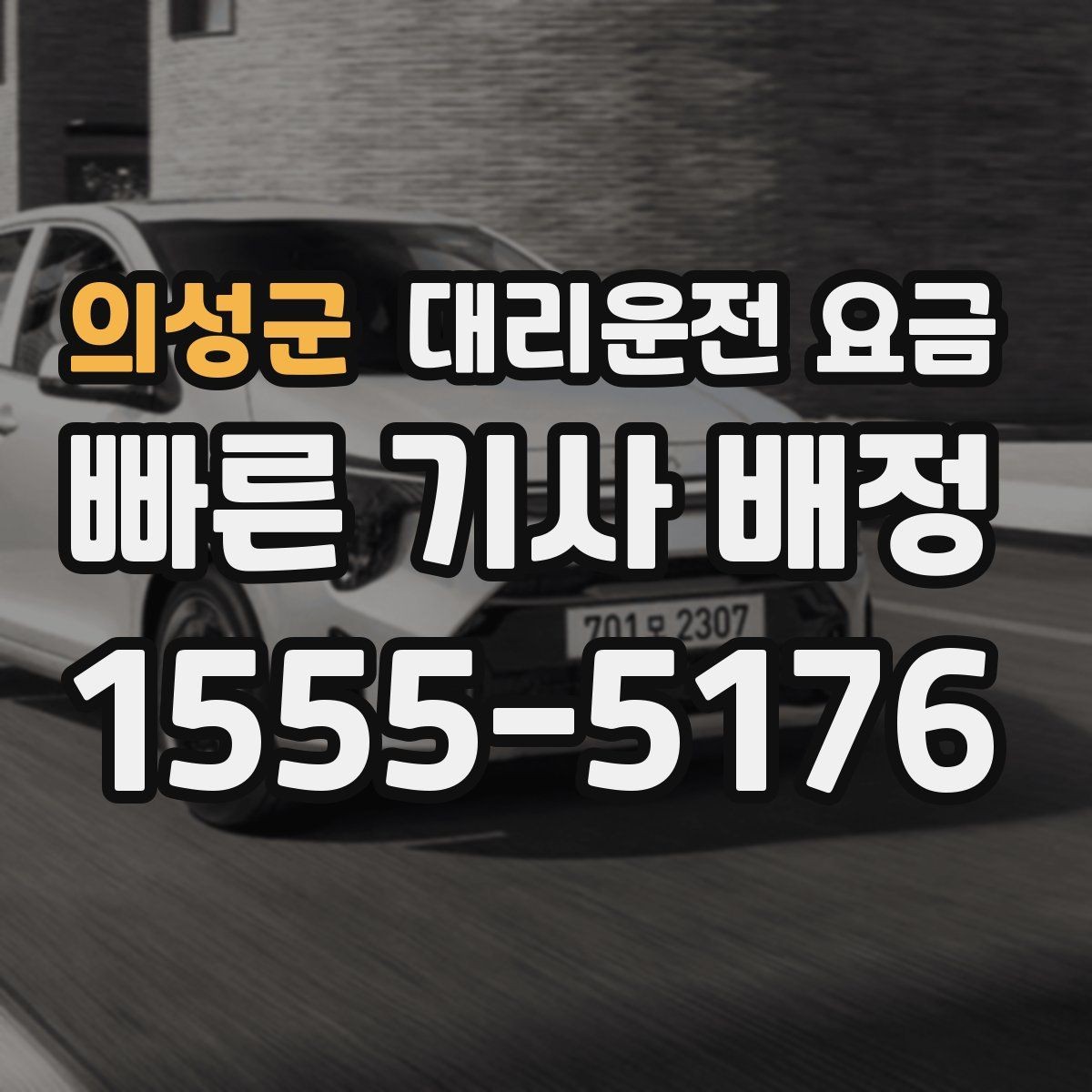 의성군 대리운전 요금 절약을 위해 불필요한 경유 줄이는 법