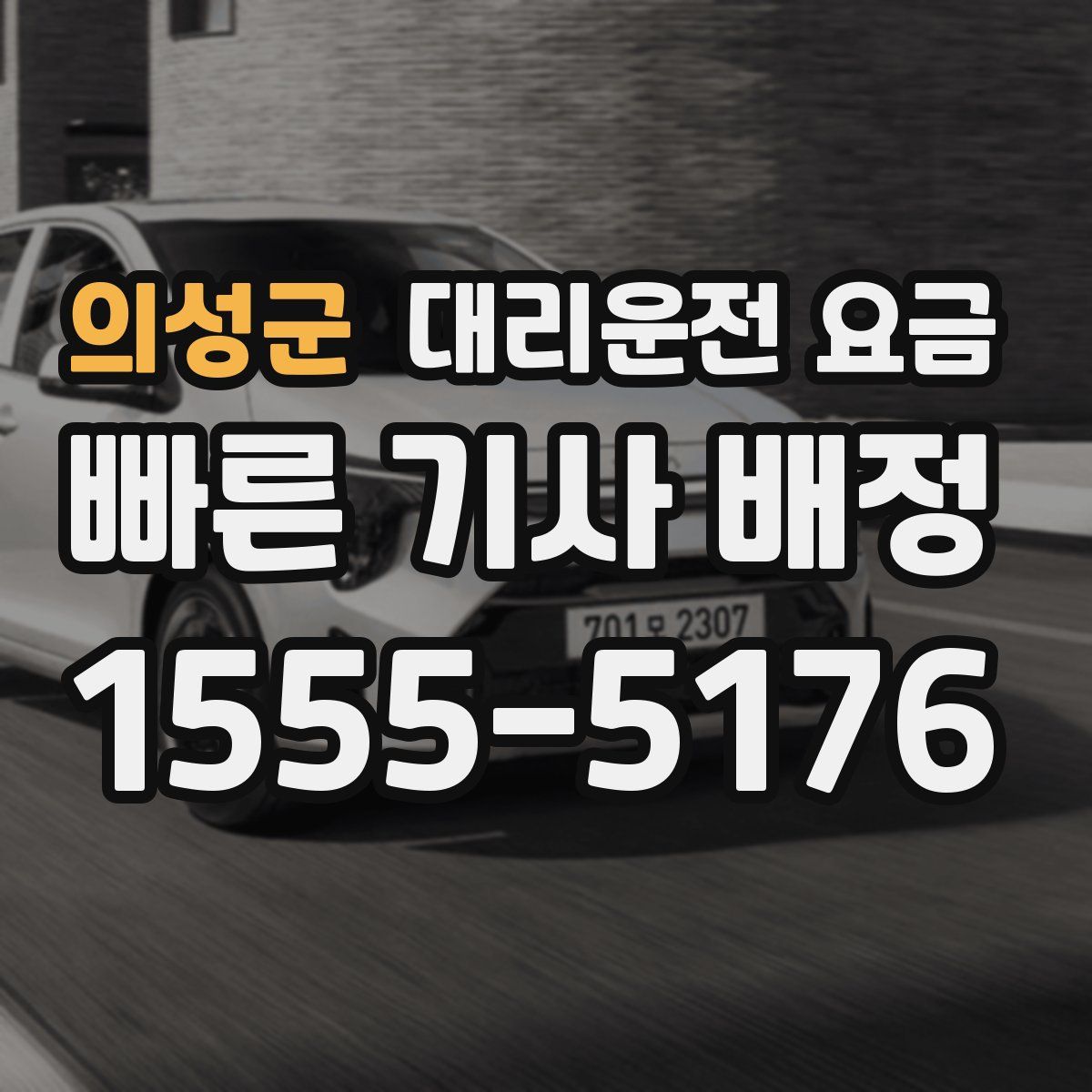 의성군 대리운전