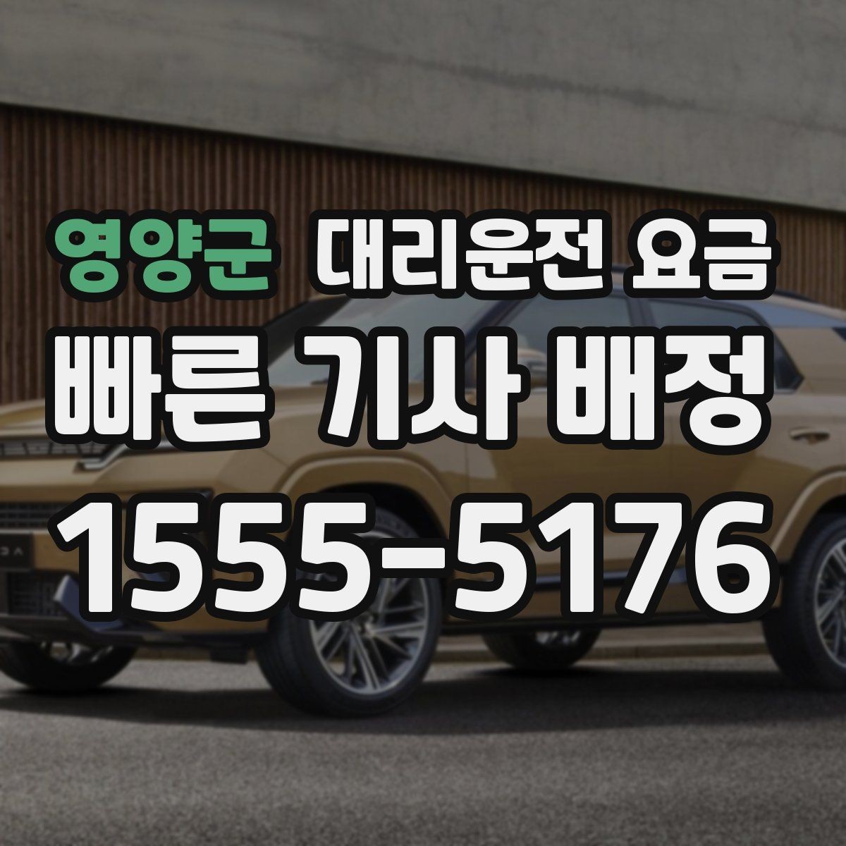 영양군 대리운전 요금 가족이 안심하는 귀가 만들기