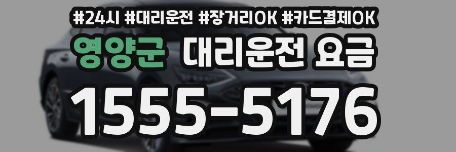 영양군 대리운전 요금