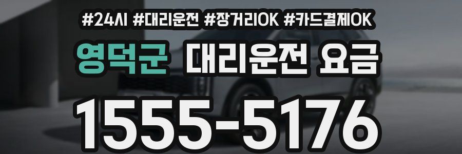 영덕군 대리운전 요금