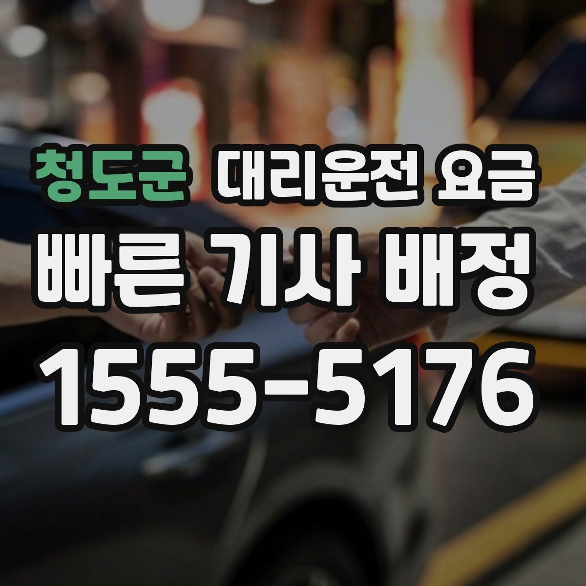 청도군 대리운전 요금 정리하고 오늘은 편하게 귀가하세요
