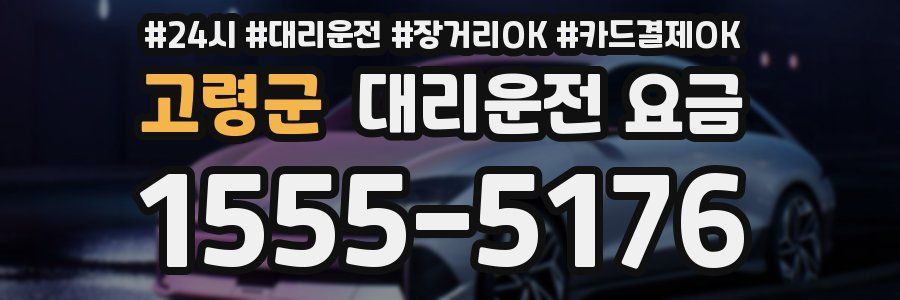 고령군 대리운전 요금