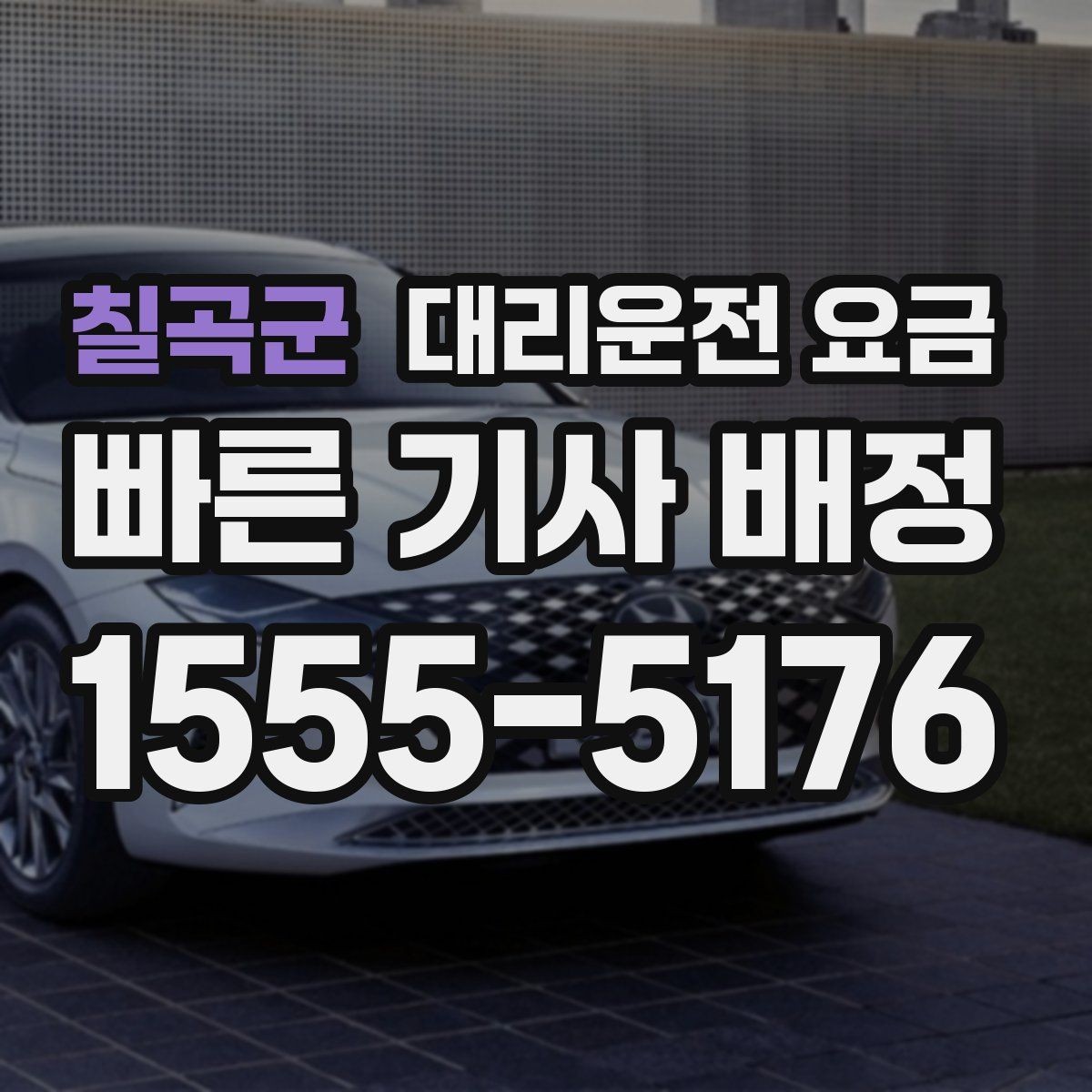 칠곡군 대리운전 요금 가족 모임 뒤 귀가에 도움이 되는 이유