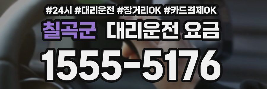 칠곡군 대리운전 요금