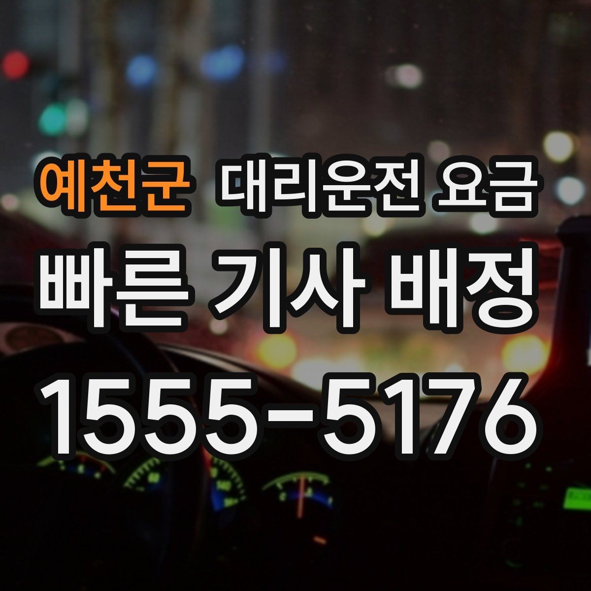 예천군 대리운전 요금 출발지 위치 설명이 반입니다