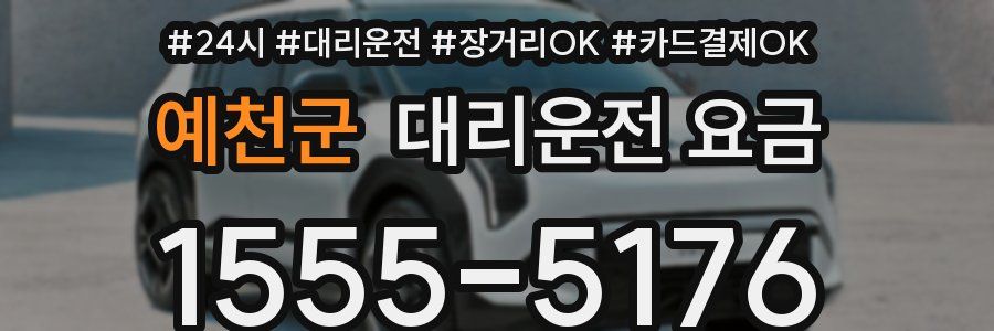 예천군 대리운전 요금
