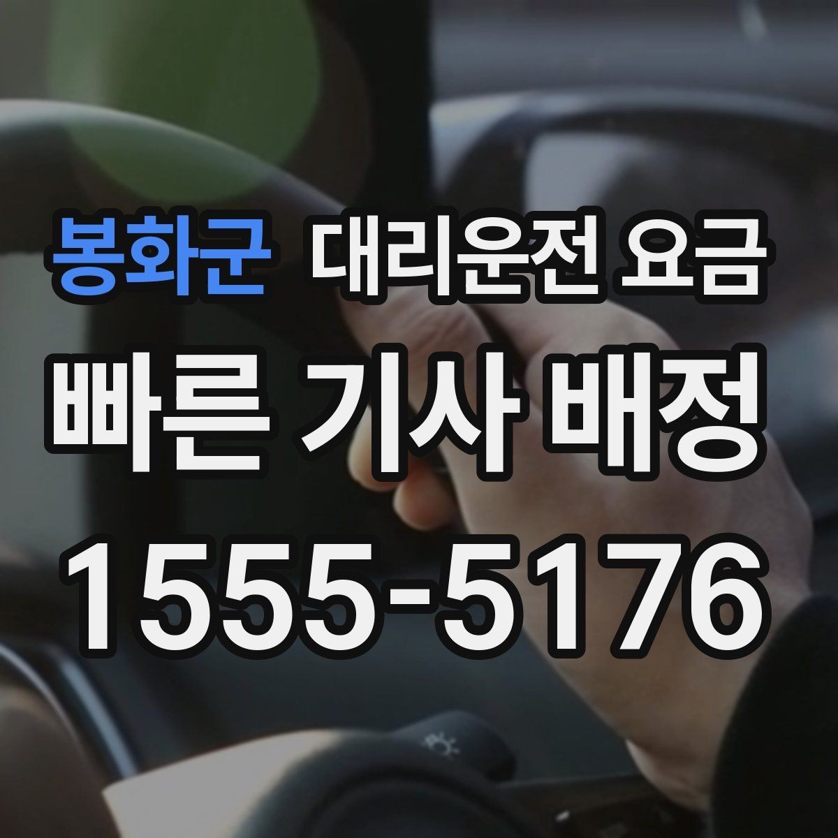 봉화군 대리운전 요금 확인으로 단거리 이동도 깔끔하게 끝내기