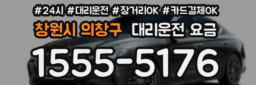 창원시 의창구 대리운전 요금