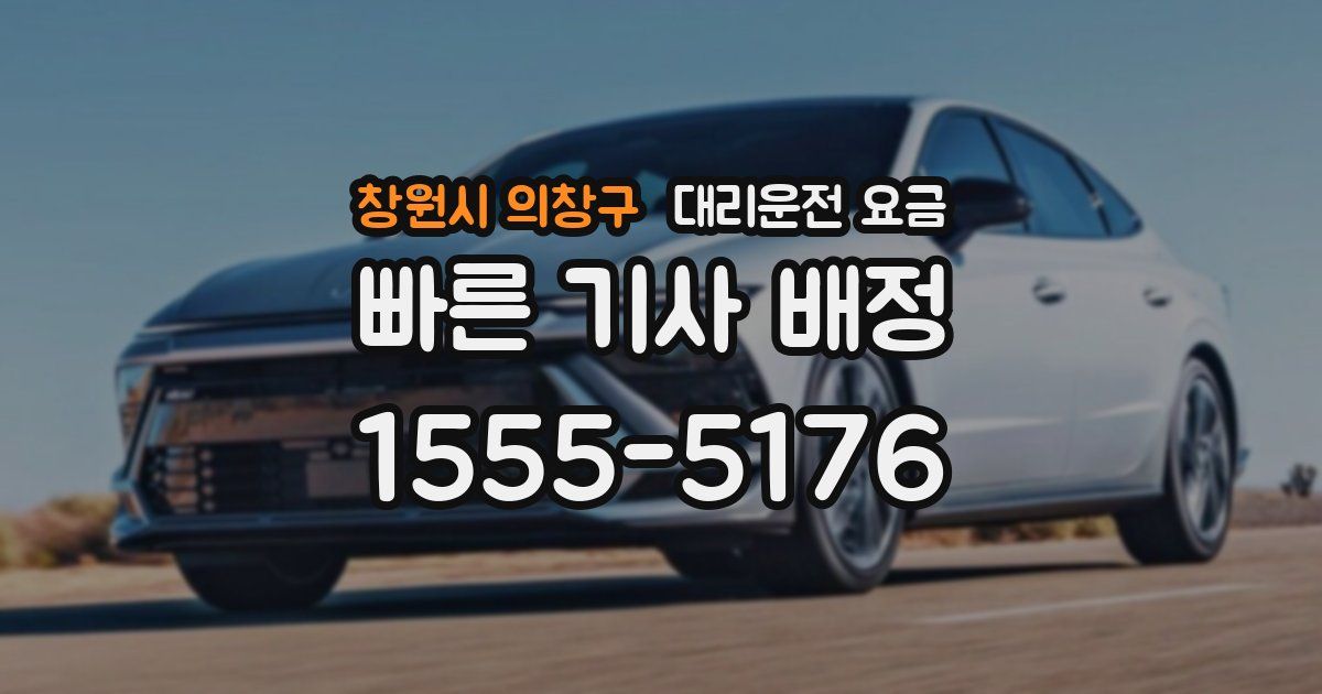 창원시 의창구 대리운전 가격