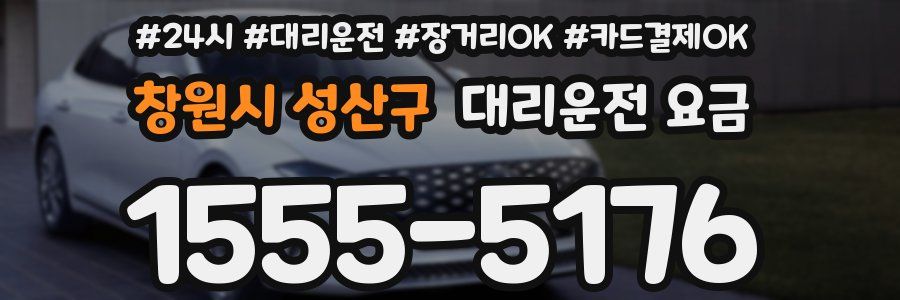 창원시 성산구 대리운전 요금