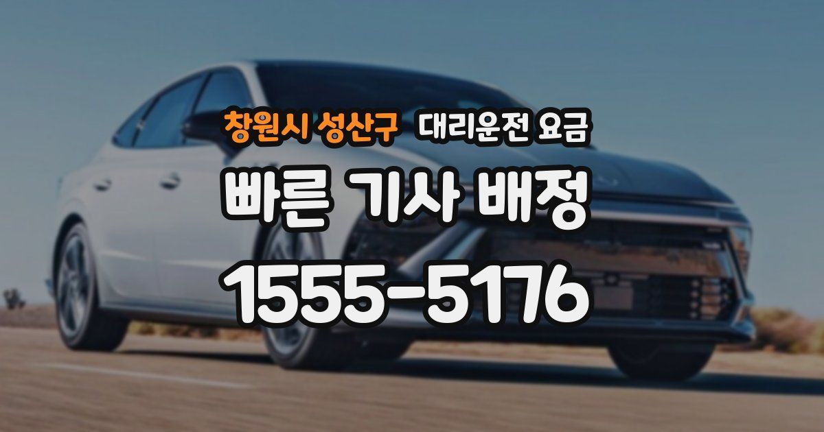 창원시 성산구 대리운전 가격