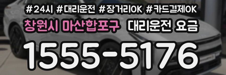 창원시 마산합포구 대리운전 요금