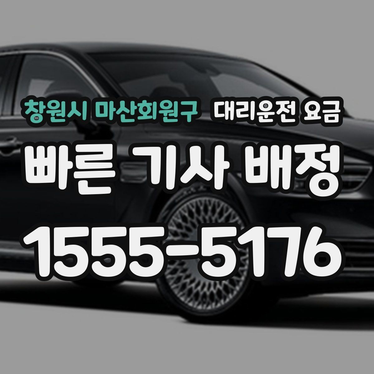 창원시 마산회원구 대리운전 요금 친구들과 자리 후 편안한 귀가를 정리하기