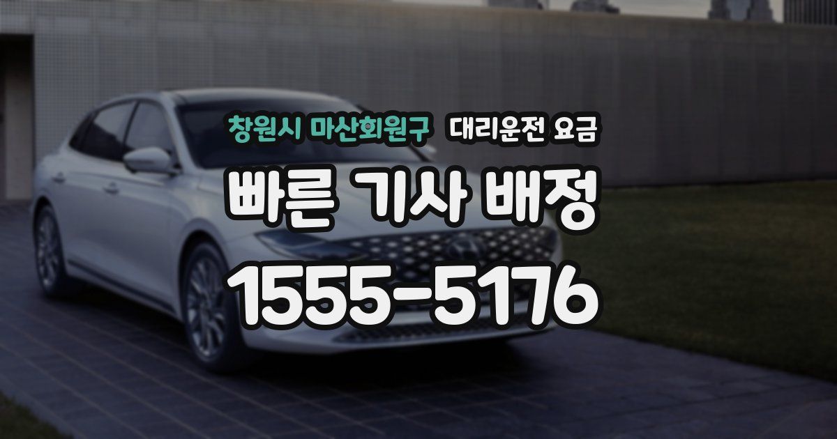 창원시 마산회원구 대리운전 가격