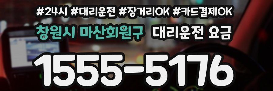 창원시 마산회원구 대리운전 요금