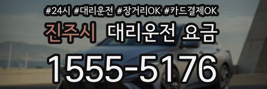 진주시 대리운전 요금