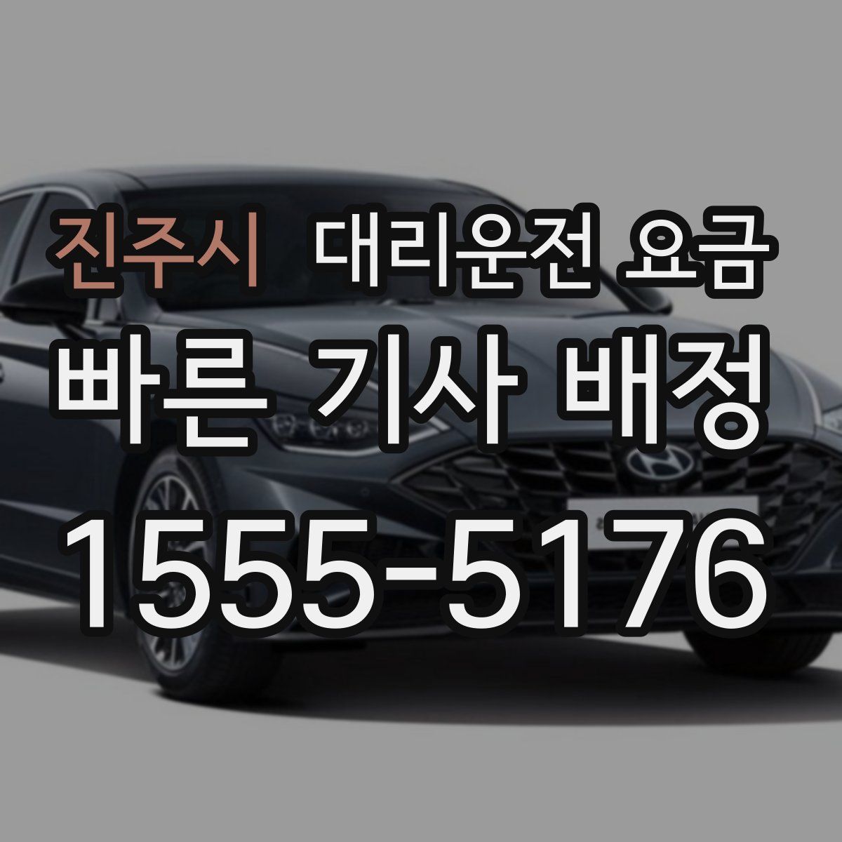 진주시 대리운전