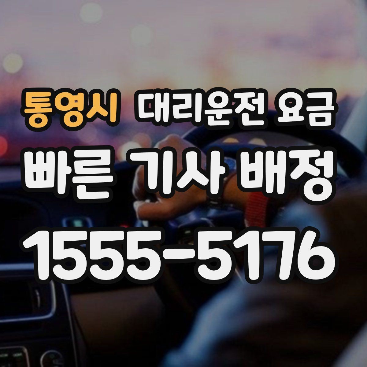 통영시 대리운전 요금 시간대에 따라 달라질 수 있어요