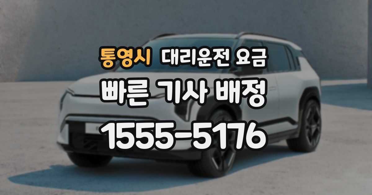 통영시 대리운전 가격