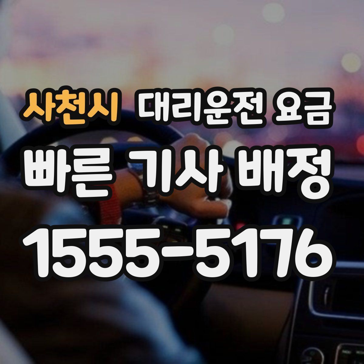 사천시 대리운전 요금 경유 추가 시 오해를 줄이는 말