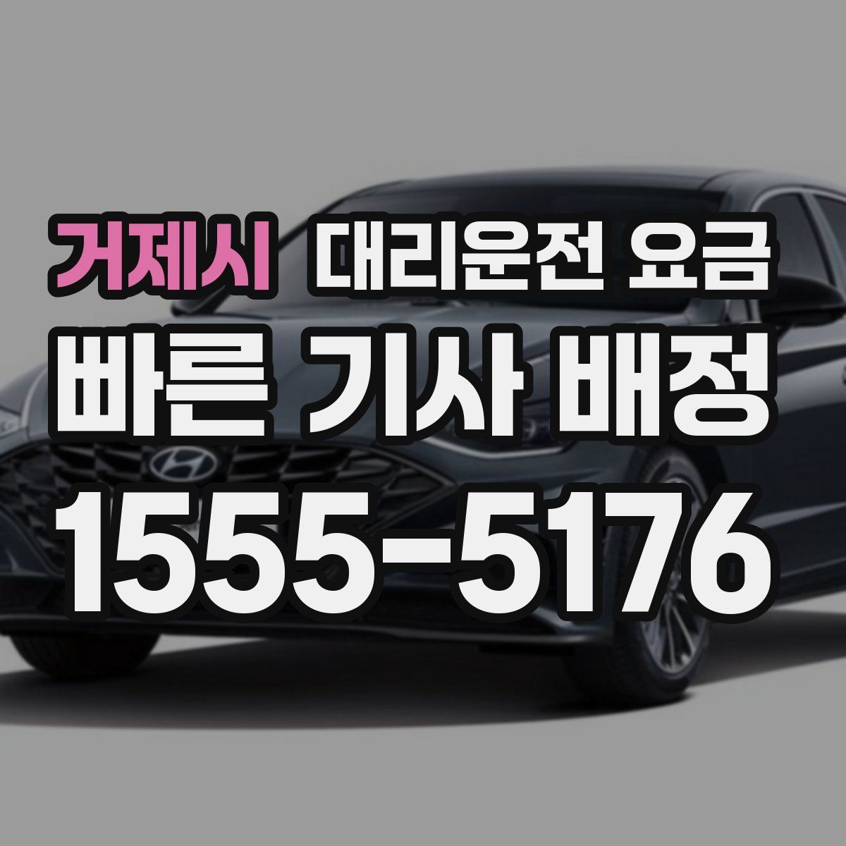 거제시 대리운전