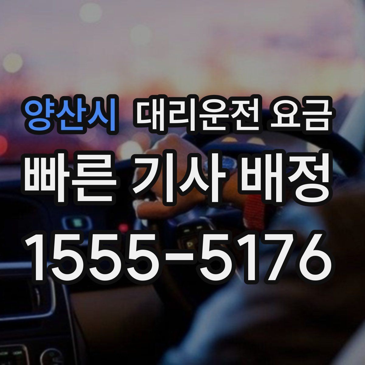 양산시 대리운전 요금 안내를 받을 때 기사 도착 전 확인할 점