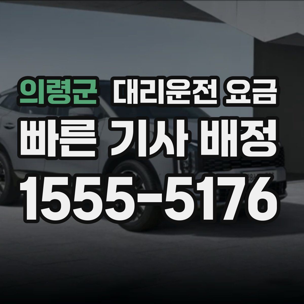 의령군 대리운전 요금 경유지 체류가 있을 때 문의 요령