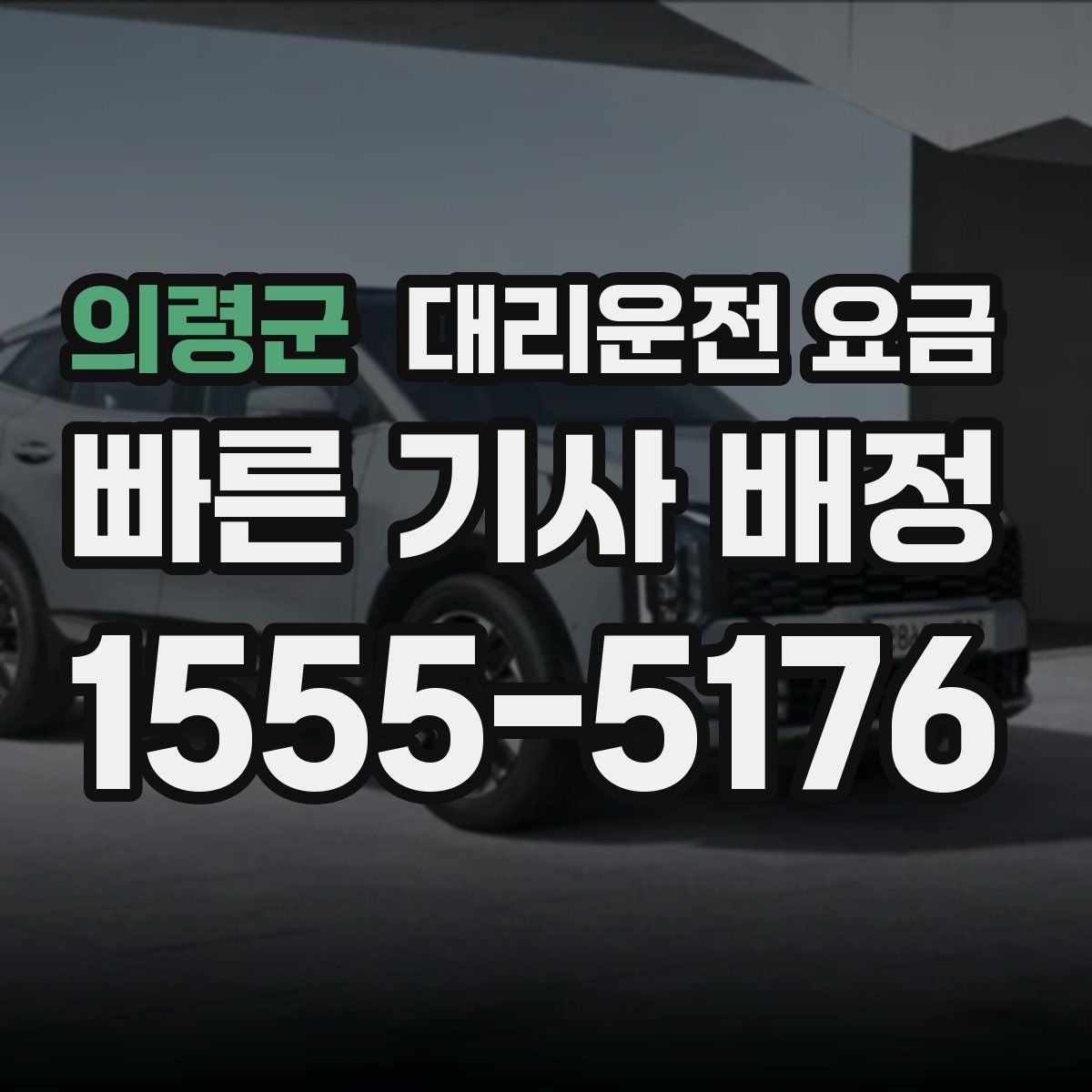 의령군 대리운전