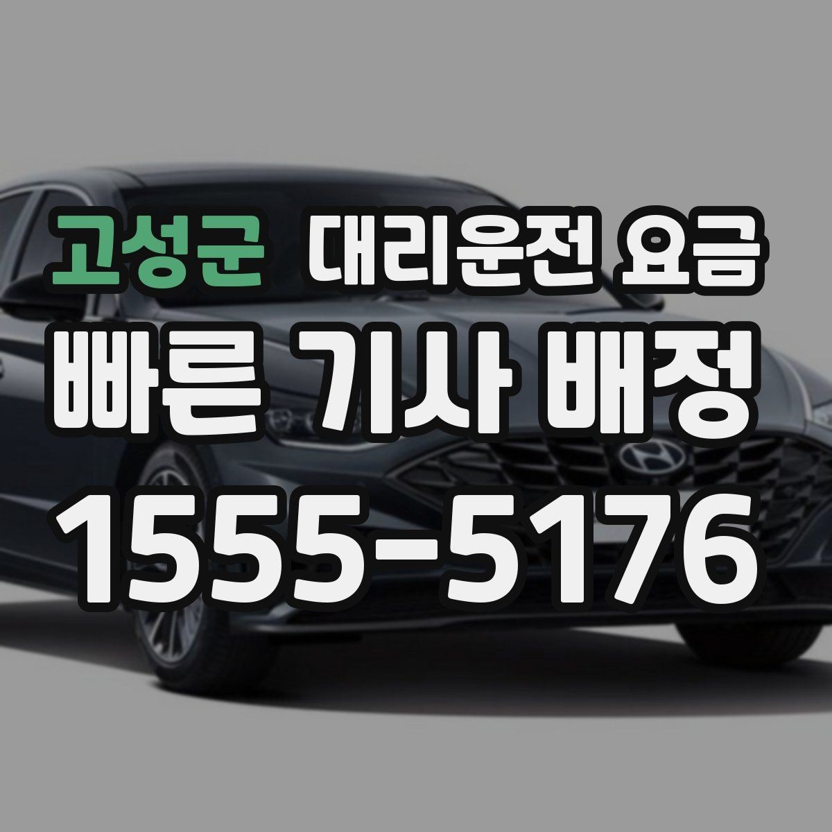 고성군 대리운전 요금 비 오는 날 확인해야 할 기준