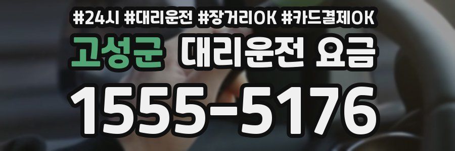 고성군 대리운전 요금