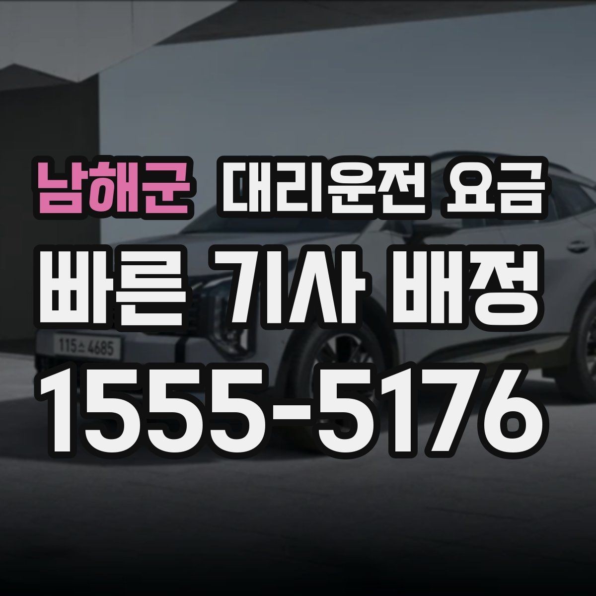 남해군 대리운전 요금 장거리에서도 편하게 이동하는 준비