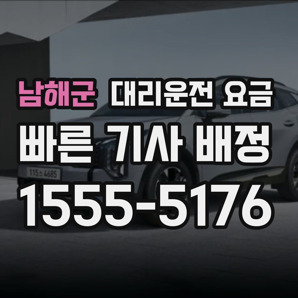 남해군 대리운전