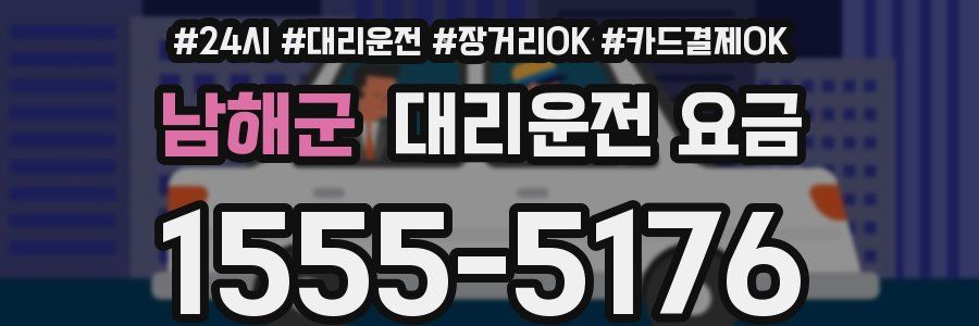 남해군 대리운전 요금