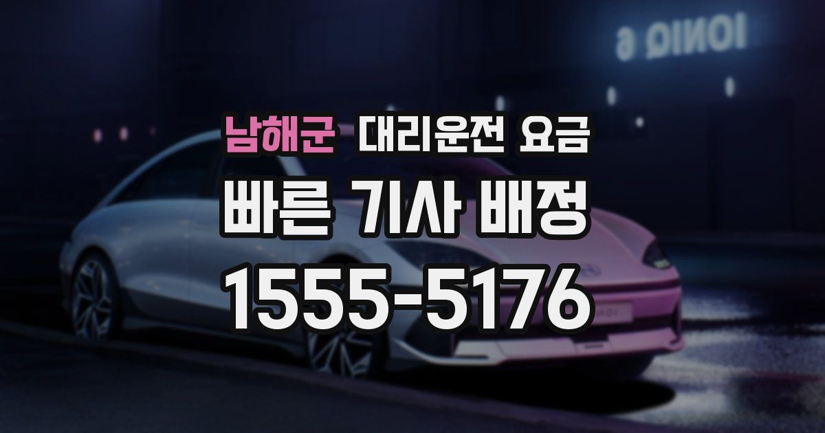 남해군 대리운전 가격